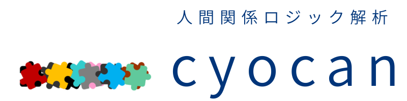 cyocan | 人間関係ロジック解析